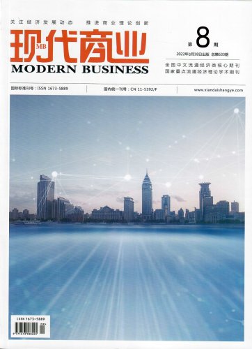 《现代商业》杂志2022年03月第08期封面