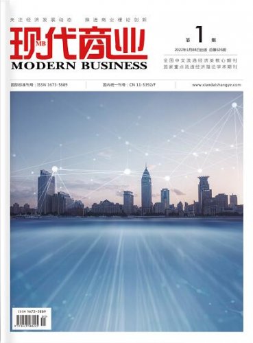 《现代商业》杂志2022年1月第1期封面