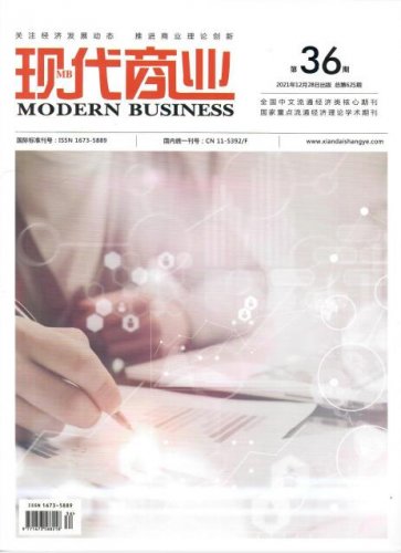 《现代商业》杂志2022年1月第1期目录