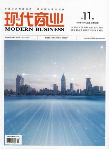 《现代商业》杂志2022年4月第11期封面国家级 