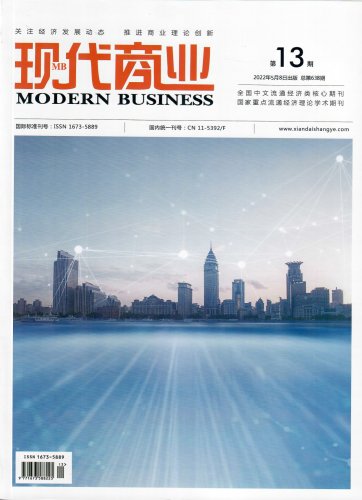 《现代商业》杂志2022年5月第13期封面国家级 