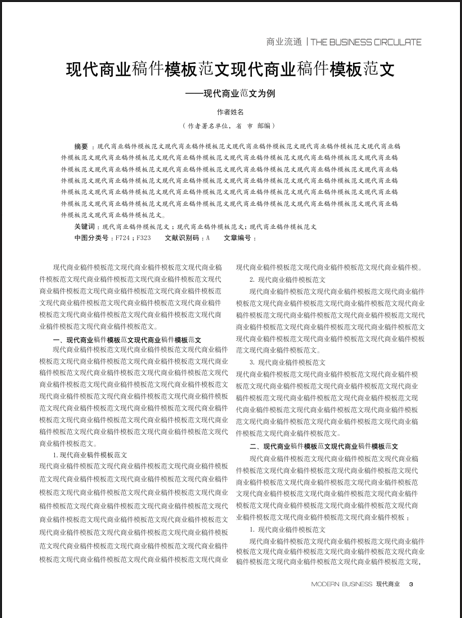 《现代商业》稿件模板范文[list:jibie] [list:zhouqi]