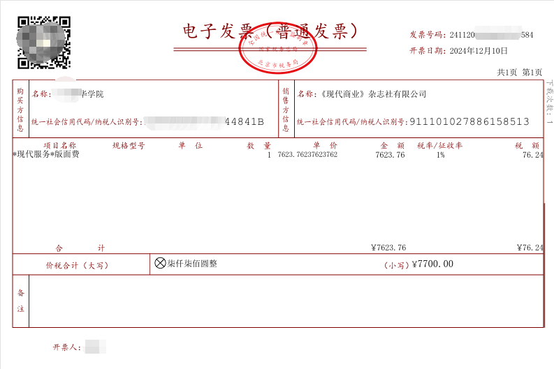 《现代商业》杂志社新版版面费发票(增值税发票)样本[list:jibie] [list:zhouqi]