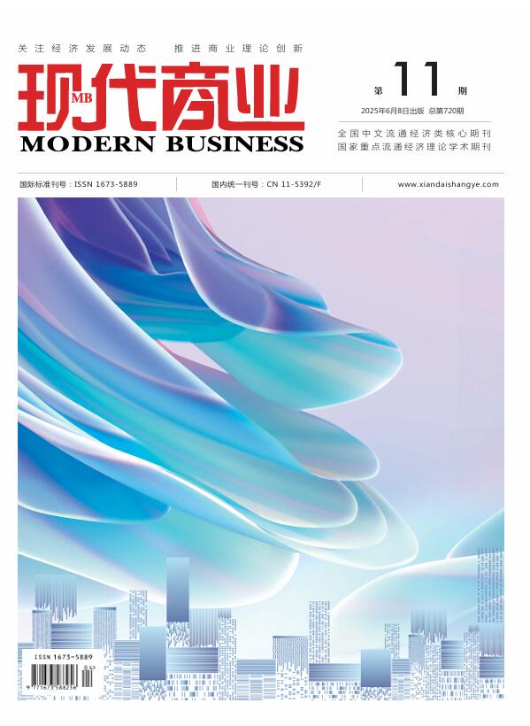 现代商业杂志2025年6月第11期封面[list:jibie] [list:zhouqi]