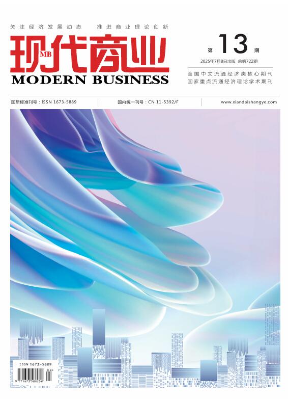 现代商业杂志2025年7月第13期目录[list:jibie] [list:zhouqi]