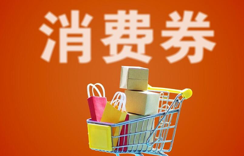 消费券，究竟是什么 “券”.jpg