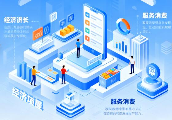 九部门放大招！服务消费，下一个经济增长爆点？.jpg