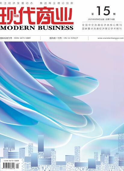 现代商业杂志2025年8月第15期封面[list:jibie] [list:zhouqi]