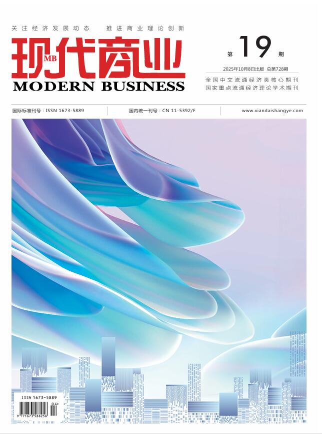 现代商业杂志2025年10月第19期封面[list:jibie] [list:zhouqi]