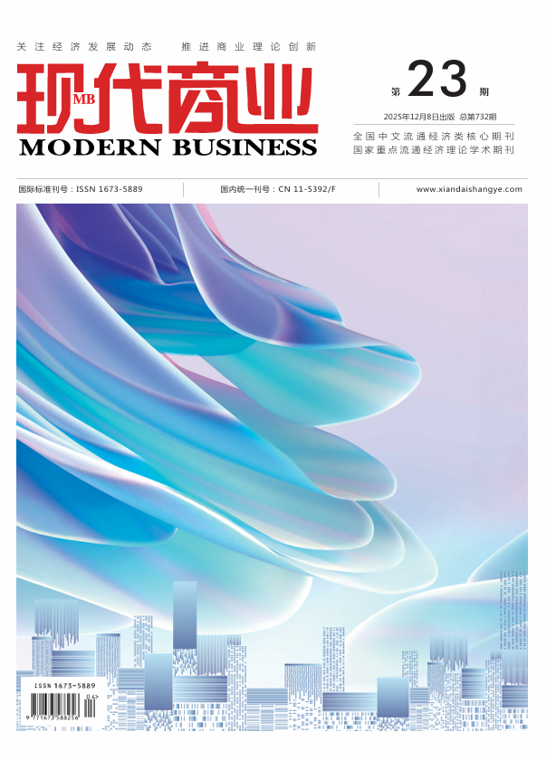 现代商业杂志2025年12月第23期目录[list:jibie] [list:zhouqi]