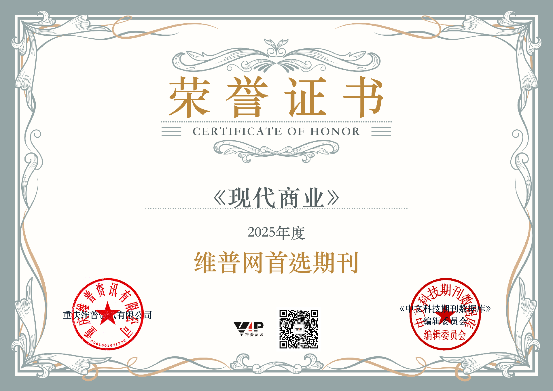 现代商业杂志荣获维普网最受欢迎期刊/维普网首选期刊