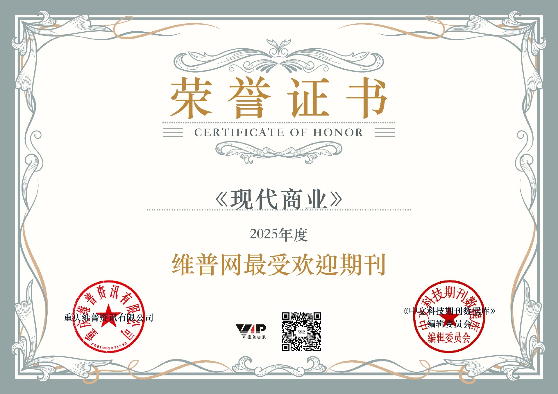 现代商业杂志荣获维普网最受欢迎期刊/维普网首选期刊