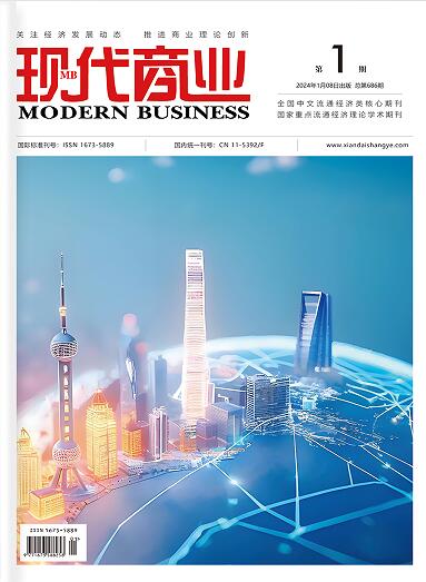 现代商业杂志2026年1月第1期目录[list:jibie] [list:zhouqi]