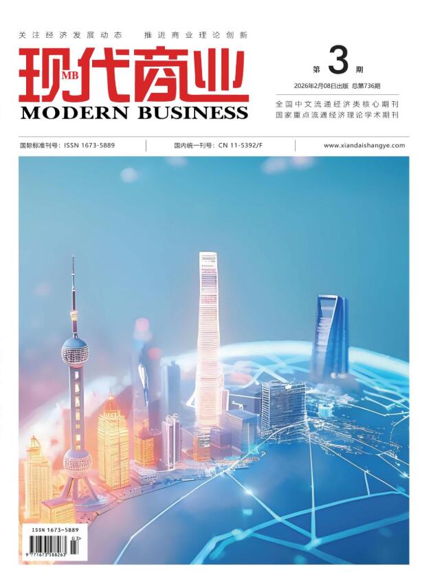 现代商业杂志2026年2月第4期目录[list:jibie] [list:zhouqi]