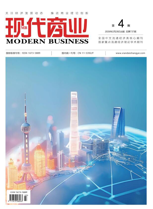 现代商业杂志2026年2月第4期封面[list:jibie] [list:zhouqi]