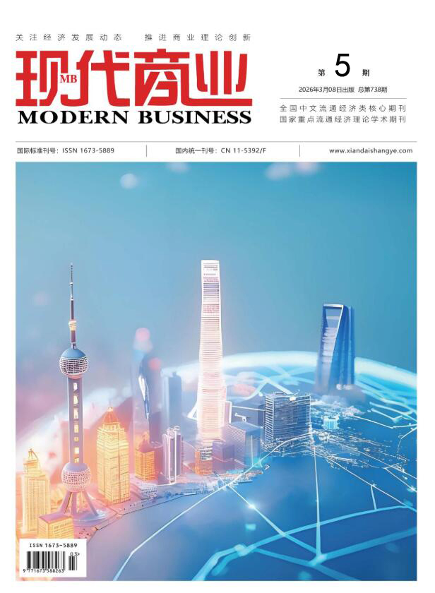 现代商业杂志2026年3月第5期目录[list:jibie] [list:zhouqi]