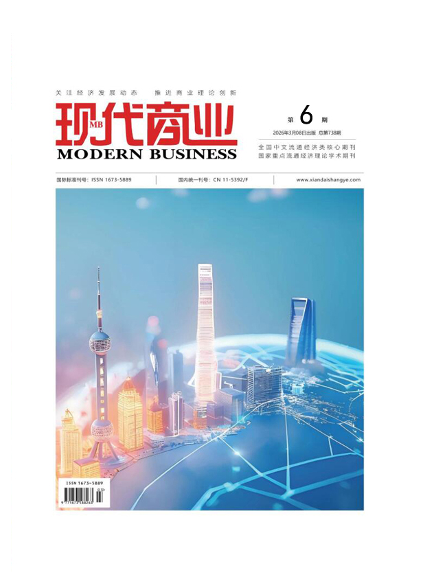 现代商业杂志2026年3月第6期目录[list:jibie] [list:zhouqi]