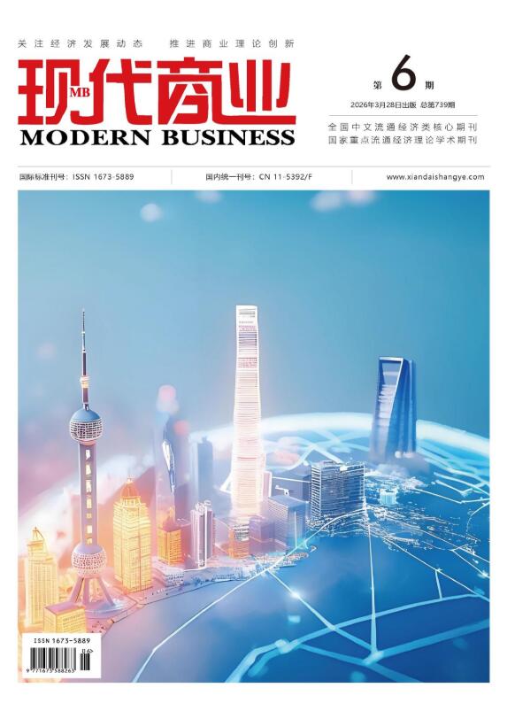 现代商业杂志2026年3月第6期封面[list:jibie] [list:zhouqi]