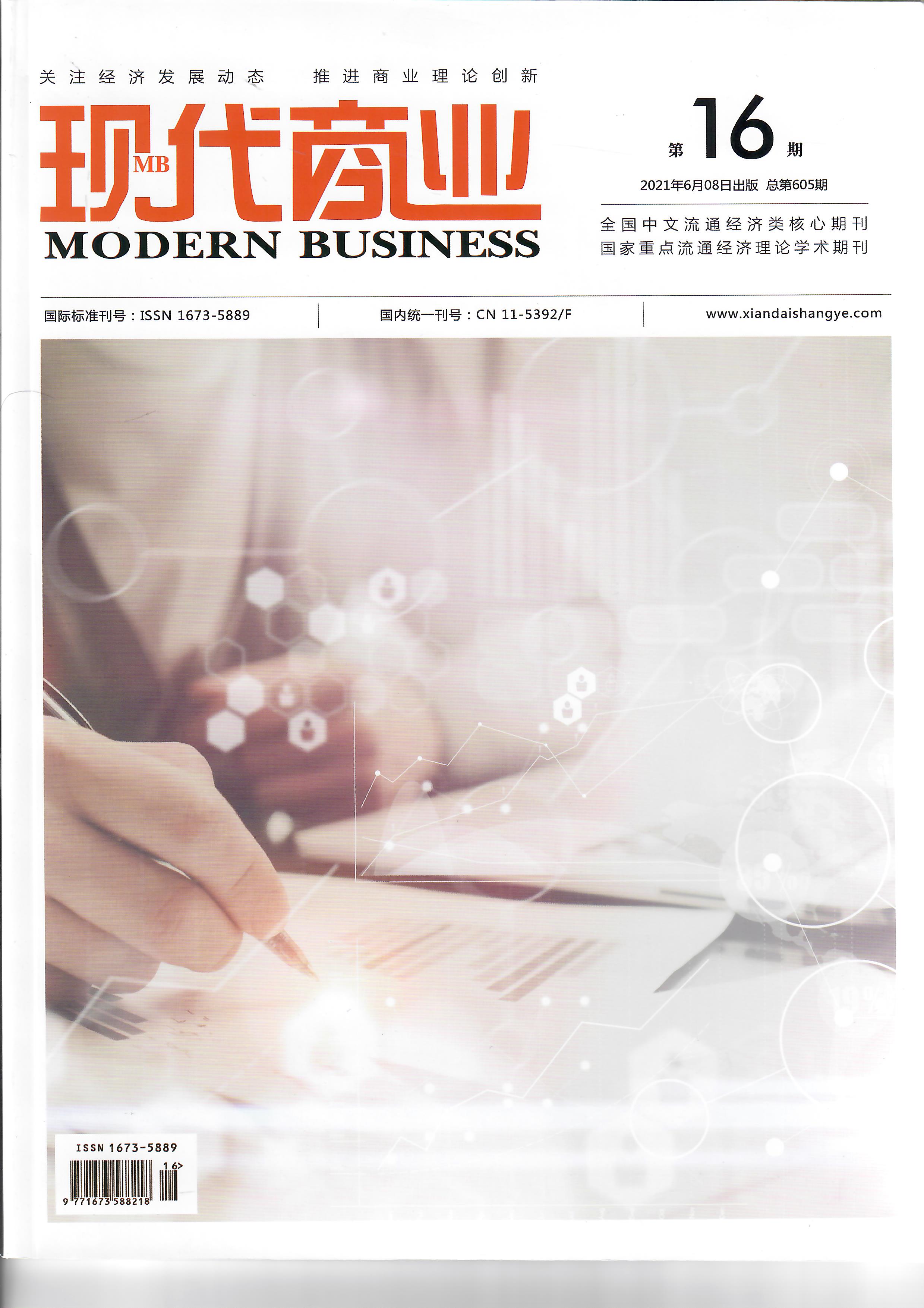 《现代商业》杂志2022年6月第17期目录国家级 旬刊