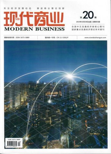 现代商业杂志2023年10月第21期目录 